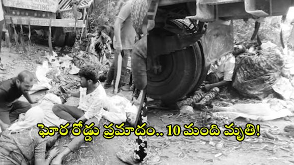 Road Accident: ఘోర రోడ్డు ప్రమాదం.. రైతులపై దూసుళ్లిన లారీ.. 10 మంది మృతి