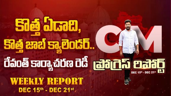 CM Revanth Reddy Weekly Diary: భూ భారతితో ధరణికి చెక్ పెట్టేందుకు రేవంత్ సిద్ధం