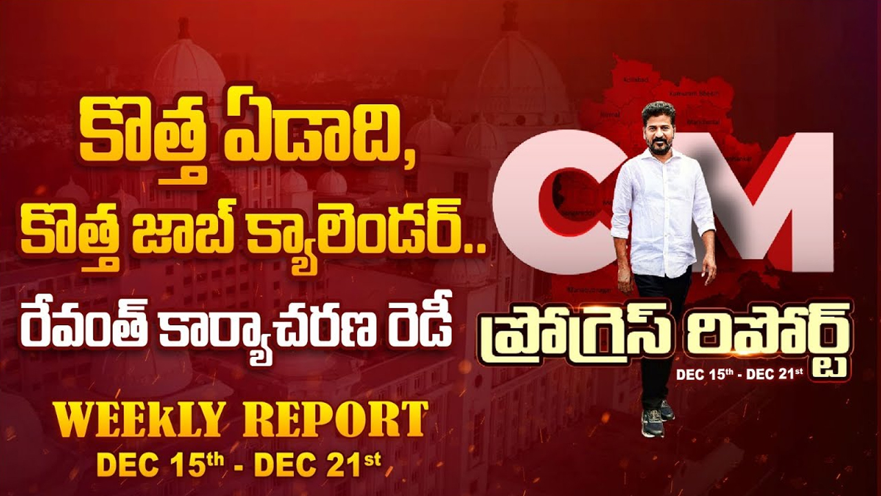 CM Revanth Reddy Weekly Diary: భూ భారతితో ధరణికి చెక్ పెట్టేందుకు రేవంత్ సిద్ధం