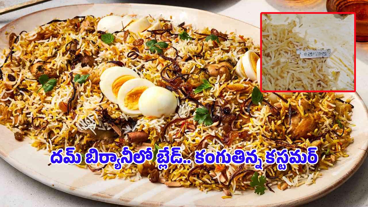 Blade Found in Biryani: వామ్మో.. బయట బిర్యానీ తింటున్నారా..?బీ కేర్‌ఫుల్‌!