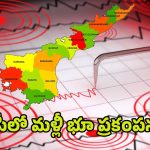 Earthquake in AP: ప్రకాశం జిల్లాలో మళ్లీ భూ ప్రకంపనలు.. భయంతో బిక్కుబిక్కుమంటున్న జనం