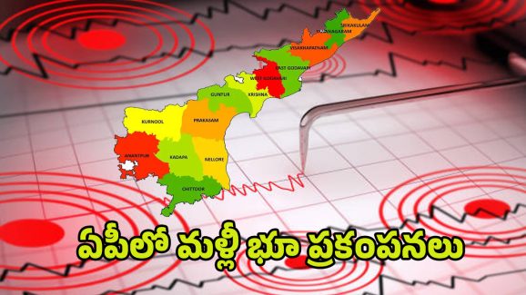 Earthquake in AP: ప్రకాశం జిల్లాలో మళ్లీ భూ ప్రకంపనలు.. భయంతో బిక్కుబిక్కుమంటున్న జనం