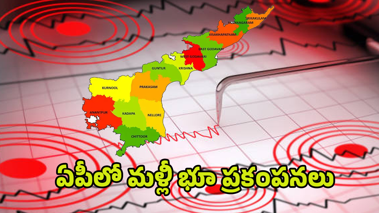 Earthquake in AP: ప్రకాశం జిల్లాలో మళ్లీ భూ ప్రకంపనలు.. భయంతో బిక్కుబిక్కుమంటున్న జనం