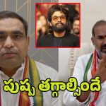 Congress Leaders on Allu arjun: పుష్ప తగ్గాల్సిందే.. కాంగ్రెస్‌ నేతల వార్నింగ్‌..!