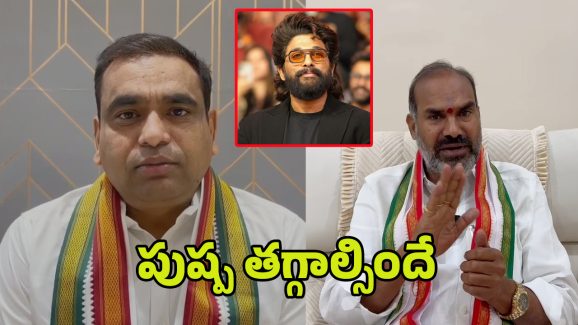 Congress Leaders on Allu arjun: పుష్ప తగ్గాల్సిందే.. కాంగ్రెస్‌ నేతల వార్నింగ్‌..!
