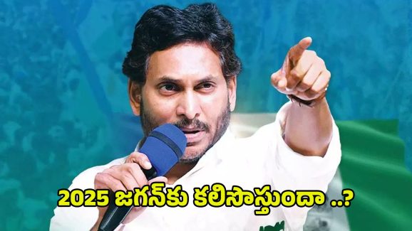 YS Jagan Future: జగన్‌కు పీడకలను మిగిల్చిన 2024.. మరి 2025 అయిన కలిసొస్తుందా ..?