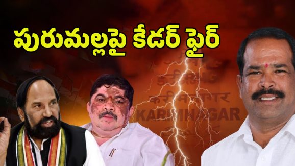 Karimnagar Congress: కరీంనగర్ కాంగ్రెస్‌లో పురుమల్లు చిచ్చు..