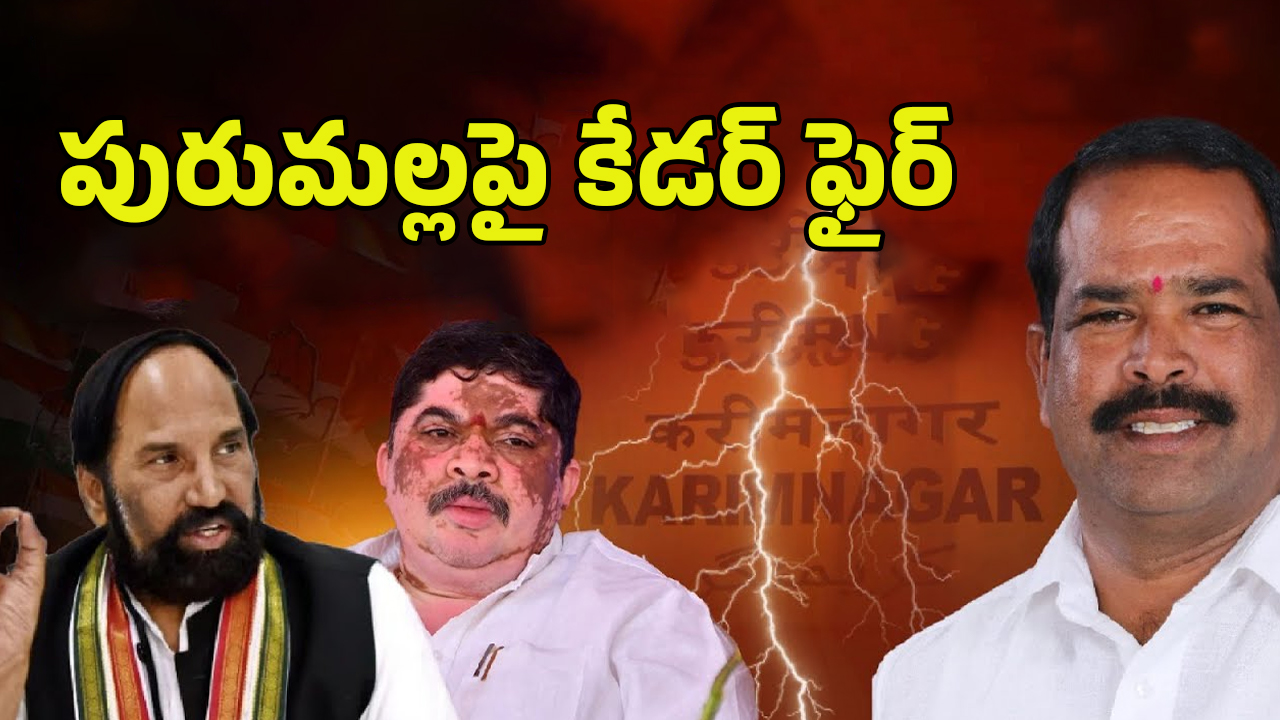 Karimnagar Congress: కరీంనగర్ కాంగ్రెస్‌లో పురుమల్లు చిచ్చు..