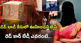Dead Body In Parcel: డెడ్‌బాడీ హోం డెలివరీ కేసులో.. సంచలన విషయాలు