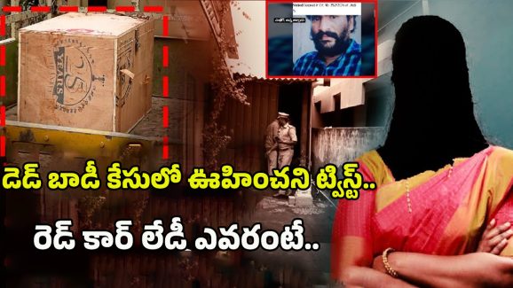 Dead Body In Parcel: డెడ్‌బాడీ హోం డెలివరీ కేసులో.. సంచలన విషయాలు