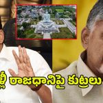 YS Jagan VS Chandrababu: రాజధాని అమరావతిపై వైసీపీ కుట్ర.. వరల్డ్ బ్యాంకు షాక్ ఇస్తుందా..?