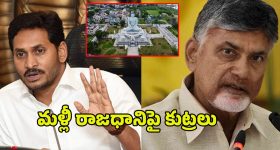 YS Jagan VS Chandrababu: రాజధాని అమరావతిపై వైసీపీ కుట్ర.. వరల్డ్ బ్యాంకు షాక్ ఇస్తుందా..?