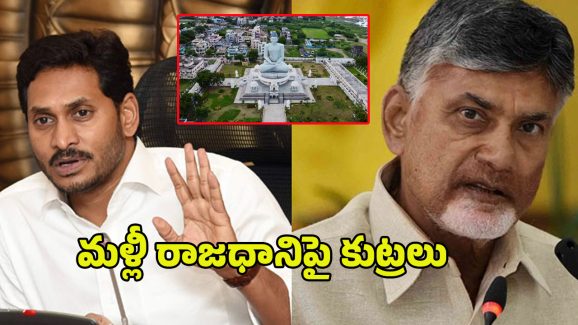 YS Jagan VS Chandrababu: రాజధాని అమరావతిపై వైసీపీ కుట్ర.. వరల్డ్ బ్యాంకు షాక్ ఇస్తుందా..?