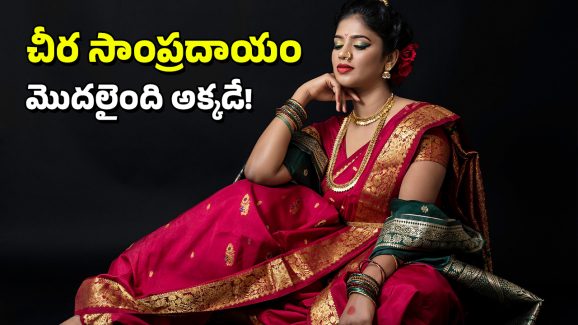 History of Saree: చీరకు ఇంత చరిత్ర ఉందా.. అప్పట్లో అస్సలు రవికే ధరించేవారు కాదట, కానీ…