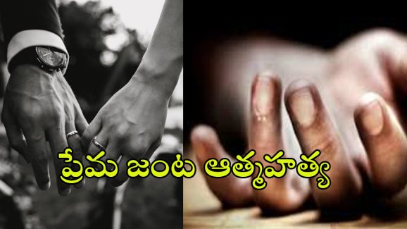 Visakhapatnam: విశాఖలో  విషాదం.. ఆపార్ట్‌మెంట్ పైనుంచి దూకి ప్రేమ జంట ఆత్మహత్య