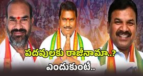 Telangana MLAs: ఈ ముగ్గురు పదవులకు రాజీనామా చేస్తున్నారా?