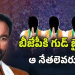 Telangana BJP Leaders: బీజేపీకి వలసల భయం.. గుడ్ బై చెప్పే ఆ నేతలు ఎవరు..?