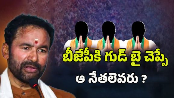 Telangana BJP Leaders: బీజేపీకి వలసల భయం.. గుడ్ బై చెప్పే ఆ నేతలు ఎవరు..?