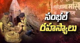 Sambhal Chandausi: మొన్న శివాలయం.. ఇప్పుడు సొరంగ బావి.. సంభలో ఏం జరుగుతోంది..?