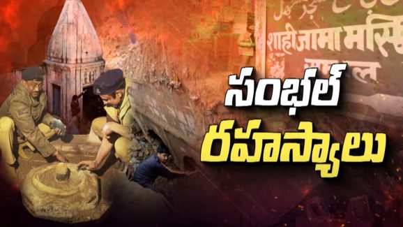 Sambhal Chandausi: మొన్న శివాలయం.. ఇప్పుడు సొరంగ బావి.. సంభలో ఏం జరుగుతోంది..?