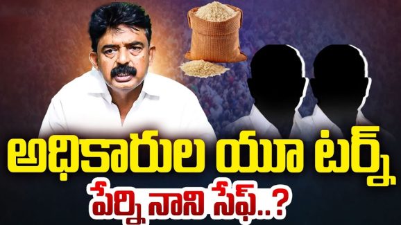 Perni Nani: అధికారుల వైసీపీ భక్తి.. పేర్ని నాని కేసు క్లోజేనా..?