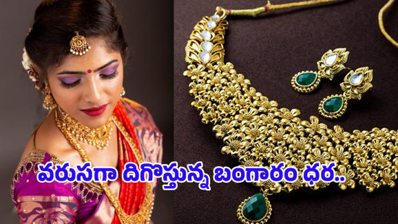 Today Gold Rate: స్వల్పంగా తగ్గిన బంగారం ధరలు.. తెలుగు రాష్ట్రాల్లో తులం ఎంతంటే..