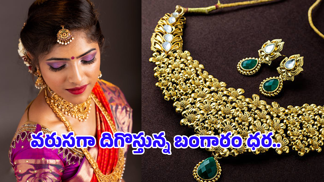 Today Gold Rate: స్వల్పంగా తగ్గిన బంగారం ధరలు.. తెలుగు రాష్ట్రాల్లో తులం ఎంతంటే..