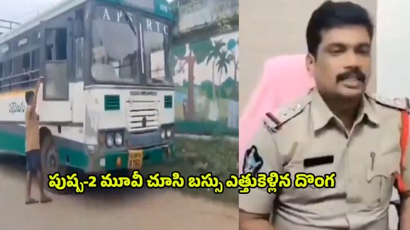 Man Arrested: పుష్ప సినిమా ఎఫెక్ట్.. ఏకంగా బస్సునే ఎత్తుకెళ్లిన దుండగుడు.. ట్విస్ట్ ఏంటంటే..