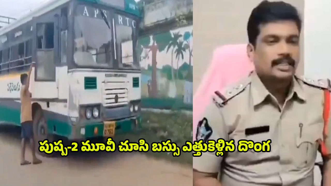 Man Arrested: పుష్ప సినిమా ఎఫెక్ట్.. ఏకంగా బస్సునే ఎత్తుకెళ్లిన దుండగుడు.. ట్విస్ట్ ఏంటంటే..