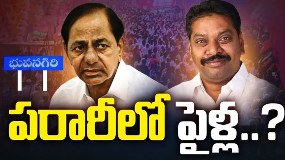 Pailla Shekar Reddy: భువనగిరి మాజీ ఎమ్మెల్యే పైళ్ల శేఖర్‌రెడ్డి పరార్