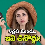 Night food: నిద్రకు ముందు ఈ ఆహారాలు తింటున్నారా? ఏం జరుగుతుందో తెలిస్తే మళ్లీ అలా చెయ్యరు