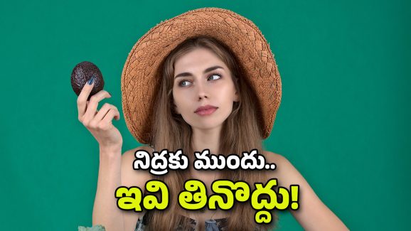 Night food: నిద్రకు ముందు ఈ ఆహారాలు తింటున్నారా? ఏం జరుగుతుందో తెలిస్తే మళ్లీ అలా చెయ్యరు