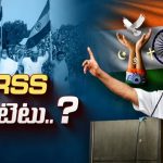 RSS Chief Mohan Bhagwat: RSS రూటు మార్చిందా..? మోహన్ భగవత్ మాటల వెనుక అర్ధం ఏంటి?