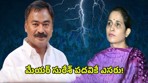 Kadapa MLA vs Mayor: కడప కార్పోరేషన్ కాక.. మేయర్ సురేశ్ పదవికే ఎసరు!