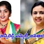 Jhansi Reddy vs Yashaswini Reddy: ఝాన్సీరెడ్డి ఎమ్మెల్యే అవతారం.. కోడలి పరిస్థితి ఏంటి?
