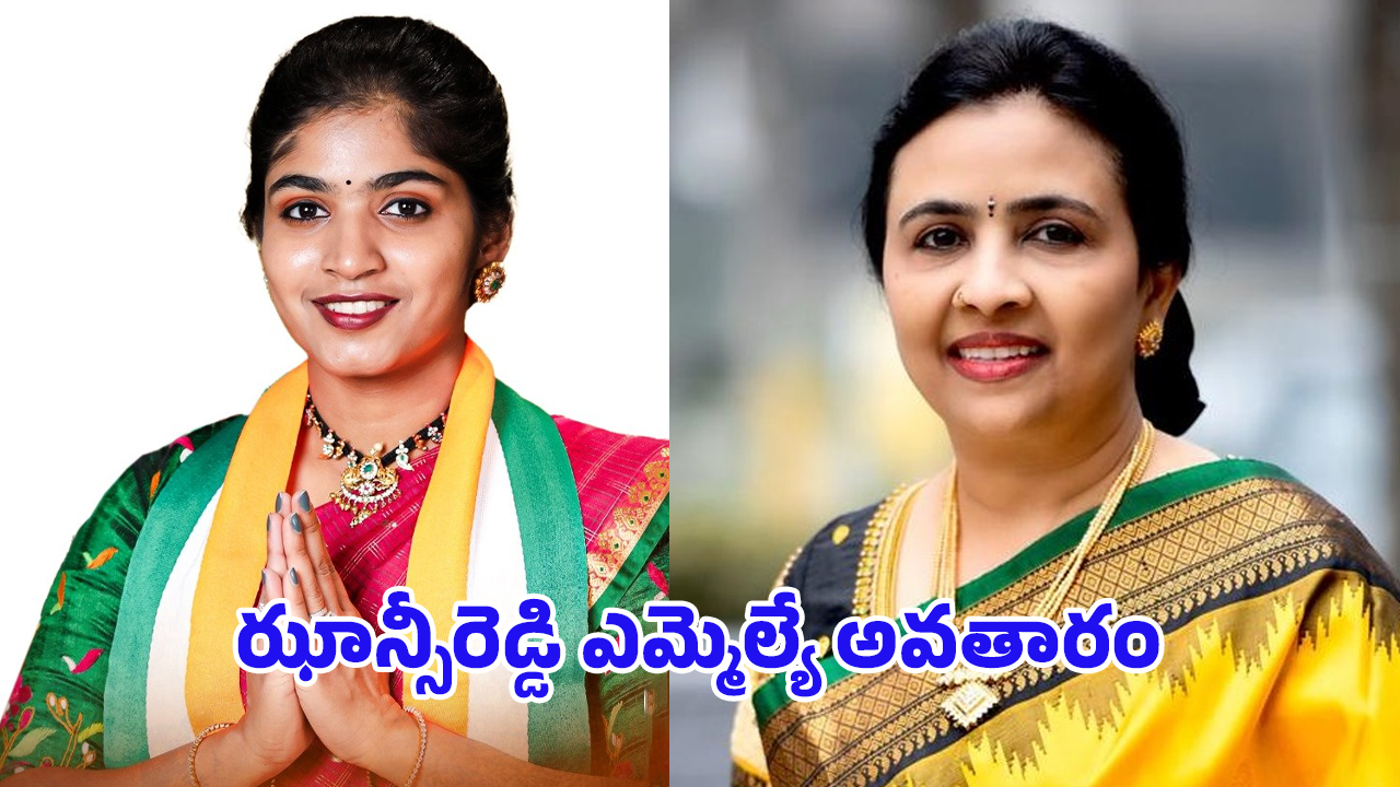 Jhansi Reddy vs Yashaswini Reddy: ఝాన్సీరెడ్డి ఎమ్మెల్యే అవతారం.. కోడలి పరిస్థితి ఏంటి?