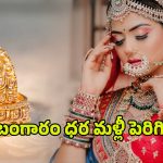 Today Gold Rate: పండగ వేళ మహిళలకు బ్యాడ్ న్యూస్.. మళ్లీ పెరిగిన బంగారం ధరలు