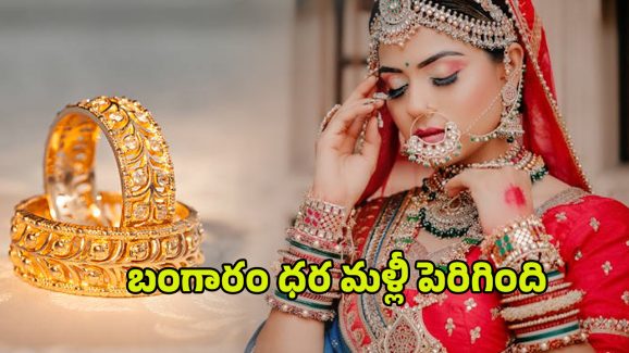 Today Gold Rate: పండగ వేళ మహిళలకు బ్యాడ్ న్యూస్.. మళ్లీ పెరిగిన బంగారం ధరలు