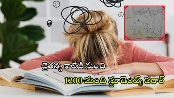 Chaitanya College: ఒత్తిడి తట్టుకోలేకపోతున్నామంటూ గోడపై రాతలు..  చైతన్య గర్ల్స్ క్యాంపస్‌లో వినూతన నిరసన!
