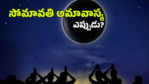 Somavati Amavasya: సోమావతి అమావాస్య వచ్చేస్తుంది, ఆరోజు ఇలా చేసి మీ పితృ దేవతలను ప్రసన్నం చేసుకోండి