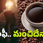 Coffee Side Effects: కాఫీ తాగితే కిడ్నీలు పాడవుతాయా?