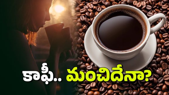 Coffee Side Effects: కాఫీ తాగితే కిడ్నీలు పాడవుతాయా?