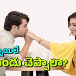 Love Propose: అమ్మాయిల కంటే ముందు అబ్బాయిలే ప్రేమ ప్రపోజ్ చేస్తారు, ఎందుకు?