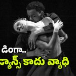 Dinga Dinga Dance: ఆ దేశ ప్రజలతో డాన్స్ చేయిస్తున్న డింగా డింగా వ్యాధి, ఇది మహమ్మారిగా మారుతుందా?