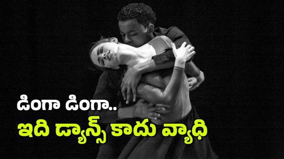 Dinga Dinga Dance: ఆ దేశ ప్రజలతో డాన్స్ చేయిస్తున్న డింగా డింగా వ్యాధి, ఇది మహమ్మారిగా మారుతుందా?