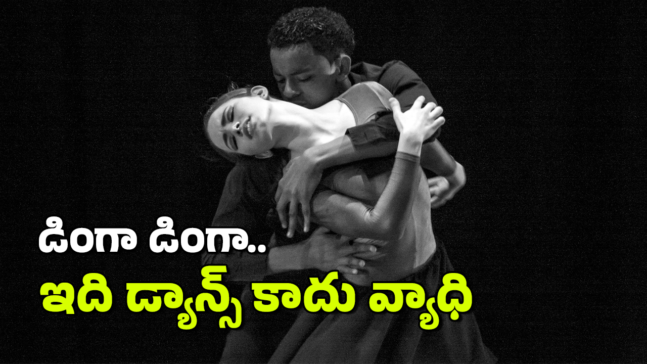 Dinga Dinga Dance: ఆ దేశ ప్రజలతో డాన్స్ చేయిస్తున్న డింగా డింగా వ్యాధి, ఇది మహమ్మారిగా మారుతుందా?