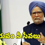 Manmohan Singh: మాటల మనిషి కాదు.. చేతల మహర్షి..