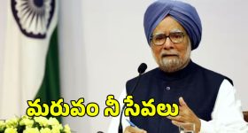 Manmohan Singh: మాటల మనిషి కాదు.. చేతల మహర్షి..