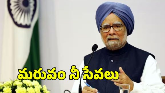 Manmohan Singh: మాటల మనిషి కాదు.. చేతల మహర్షి..