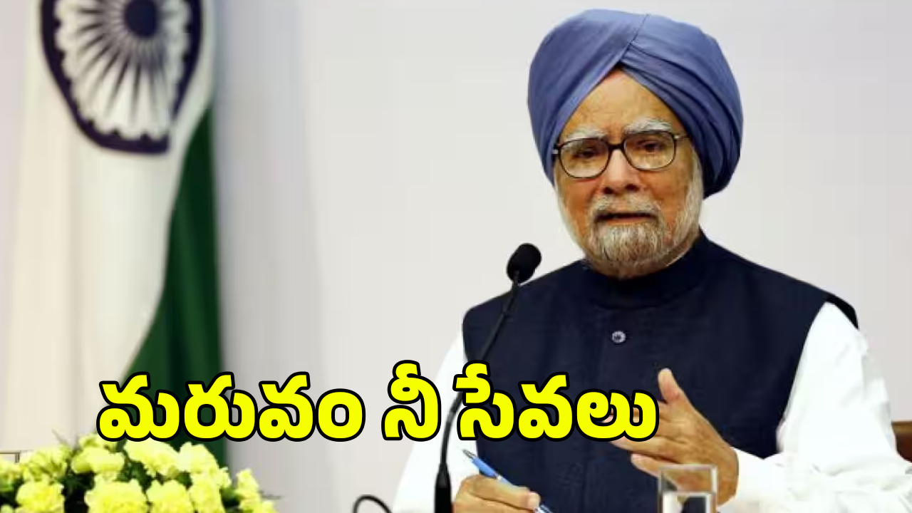 Manmohan Singh: మాటల మనిషి కాదు.. చేతల మహర్షి..